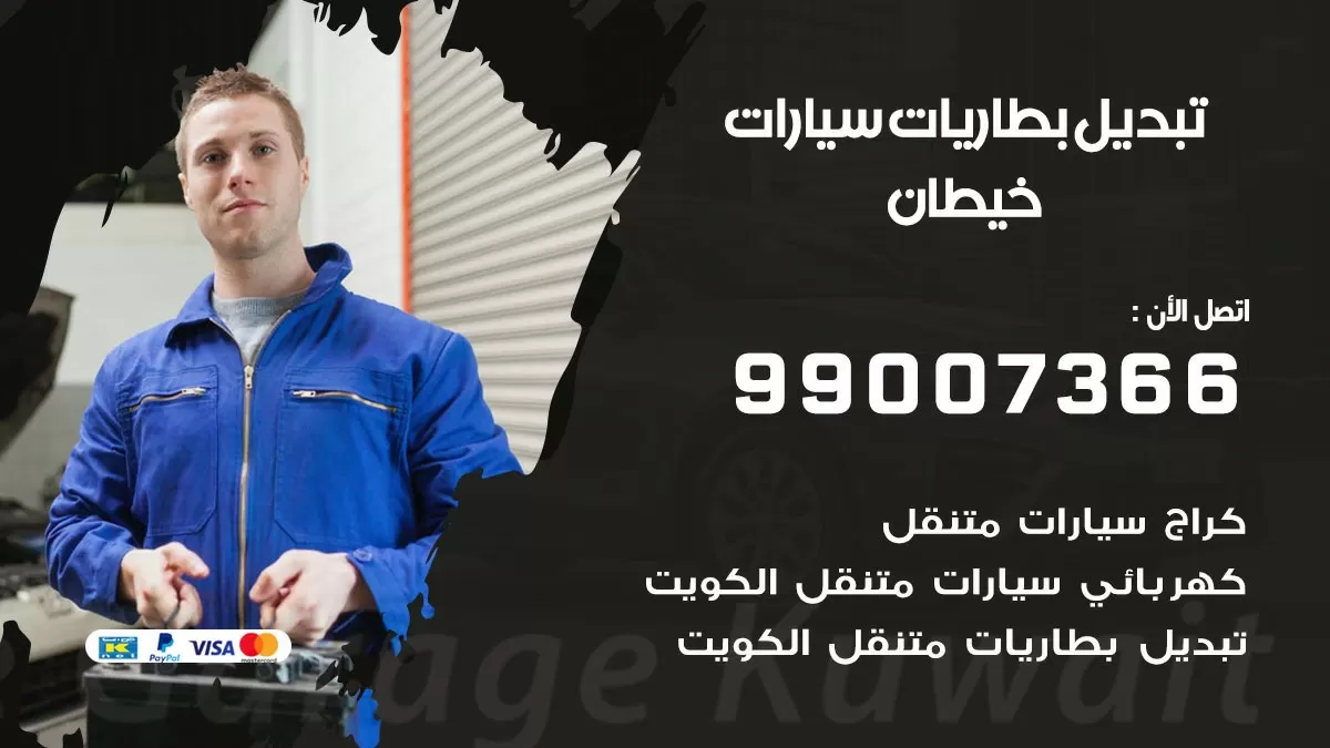 تبديل بطارية 55566920 خيطان تبديل بطارية سيارة عند البيت