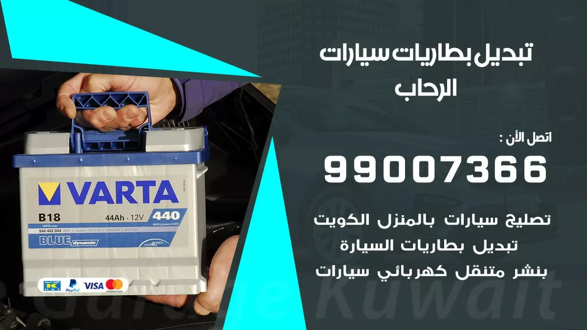 تبديل بطارية 55566920 الرحاب تبديل بطارية سيارة عند البيت