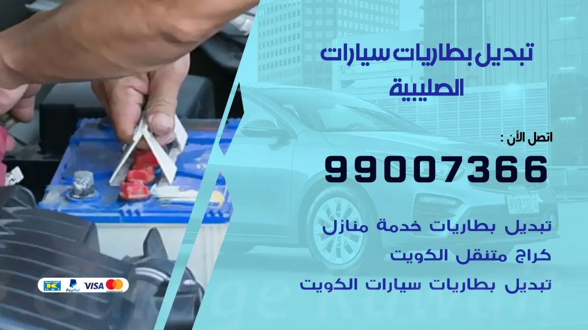 تبديل بطارية 55566920 الصليبية تبديل بطارية سيارة عند البيت