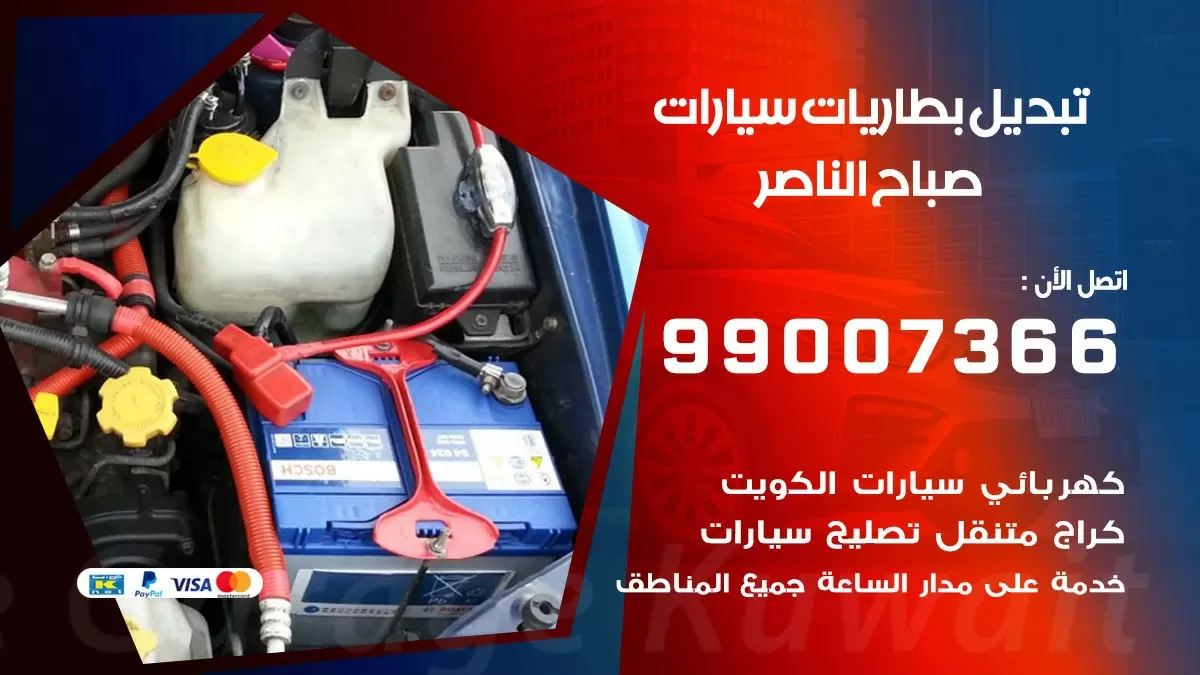 تبديل بطارية 55566920 صباح الناصر تبديل بطارية سيارة عند البيت