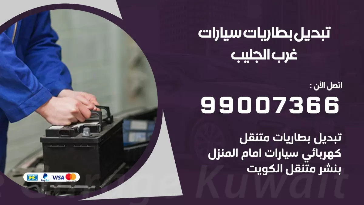 تبديل بطارية 55566920 غرب الجليب تبديل بطارية سيارة عند البيت