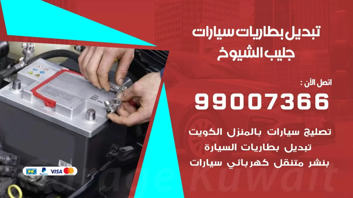 تبديل بطارية 55566920 جليب الشيوخ تبديل بطارية سيارة عند البيت