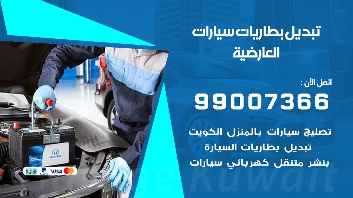 تبديل بطارية 55566920 العارضية تبديل بطارية سيارة عند البيت
