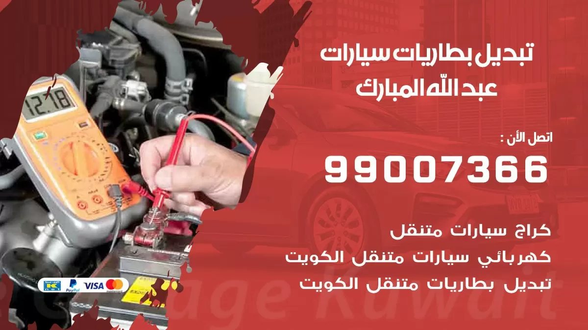 تبديل بطارية 55566920 عبد الله المبارك تبديل بطارية سيارة عند البيت