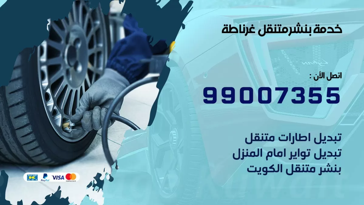 رقم خدمة بنشر غرناطة 99007355 كراج متنقل بنشر متحرك غرناطة