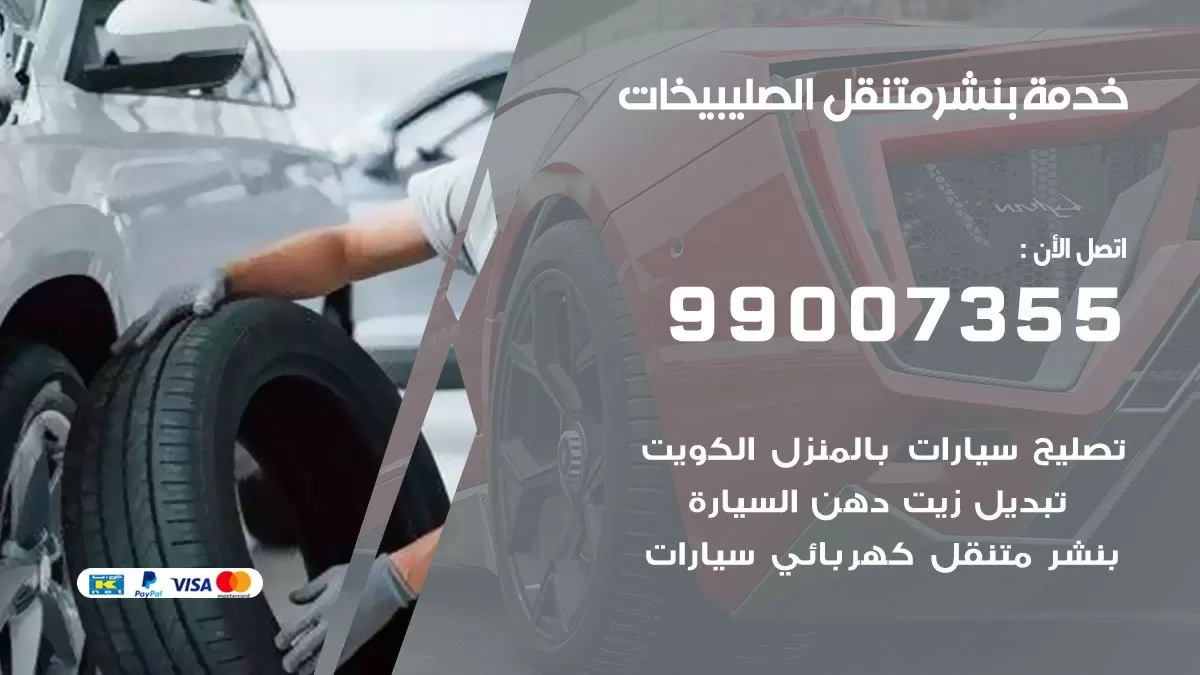 رقم خدمة بنشر الصليبيخات 99007355 كراج متنقل بنشر متحرك الصليبيخات