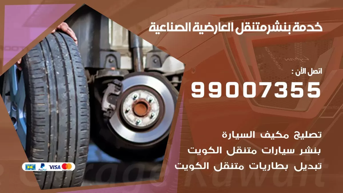 رقم خدمة بنشر العارضية الصناعية 99007355 كراج متنقل بنشر متحرك العارضية الصناعية