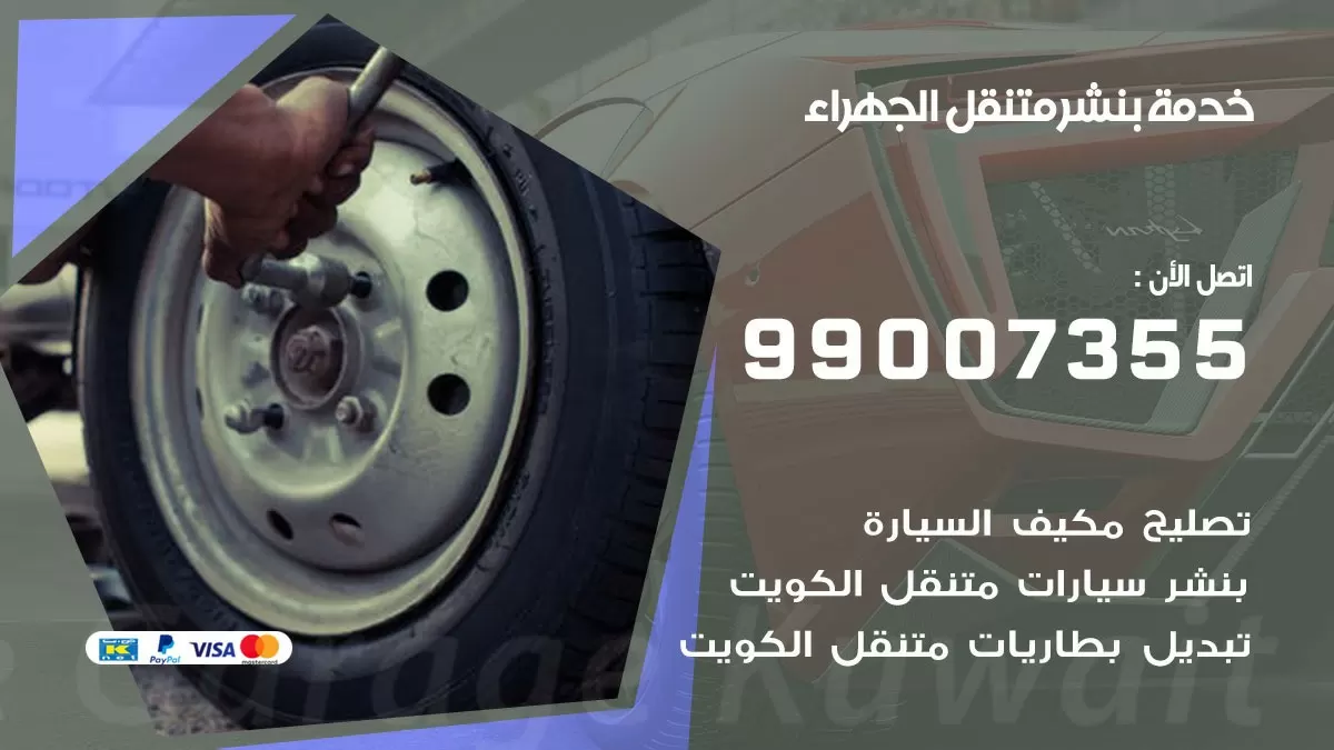 رقم خدمة بنشر الجهراء 99007355 كراج متنقل بنشر متحرك الجهراء