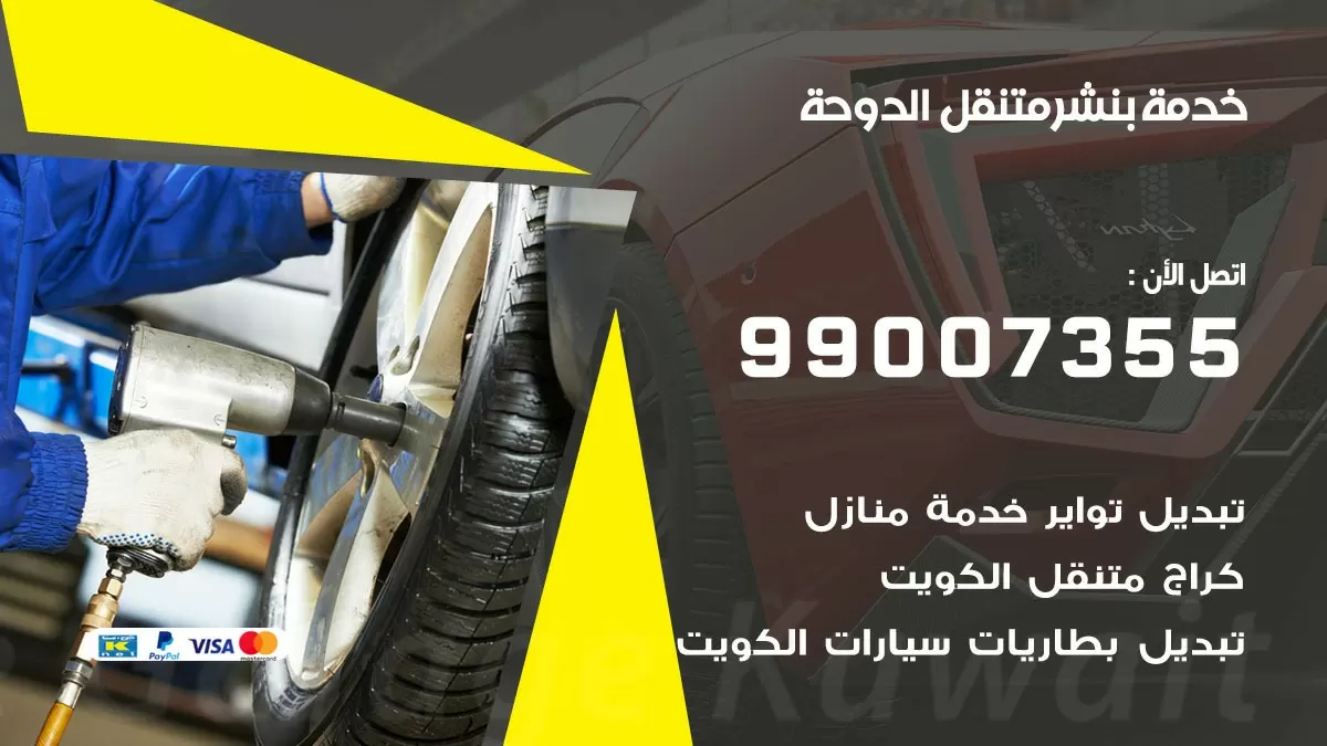 رقم خدمة بنشر الدوحة 99007355 كراج متنقل بنشر متحرك الدوحة