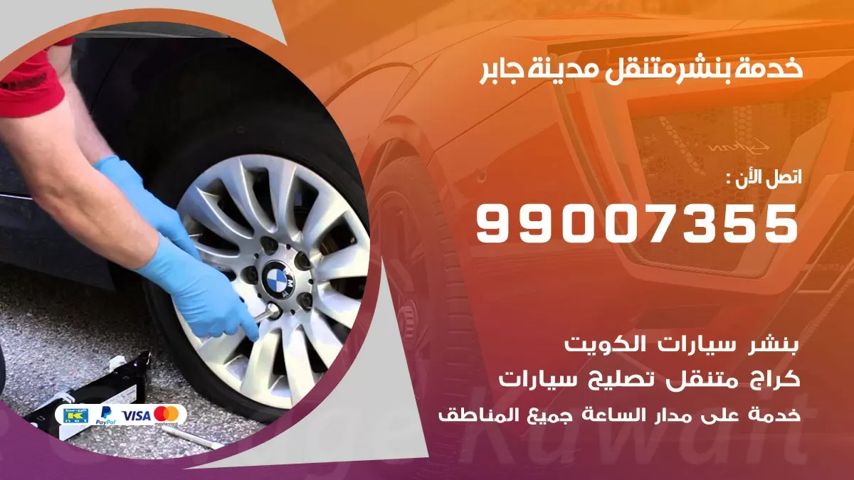 رقم خدمة بنشر مدينة جابر 99007355 كراج متنقل بنشر متحرك مدينة جابر