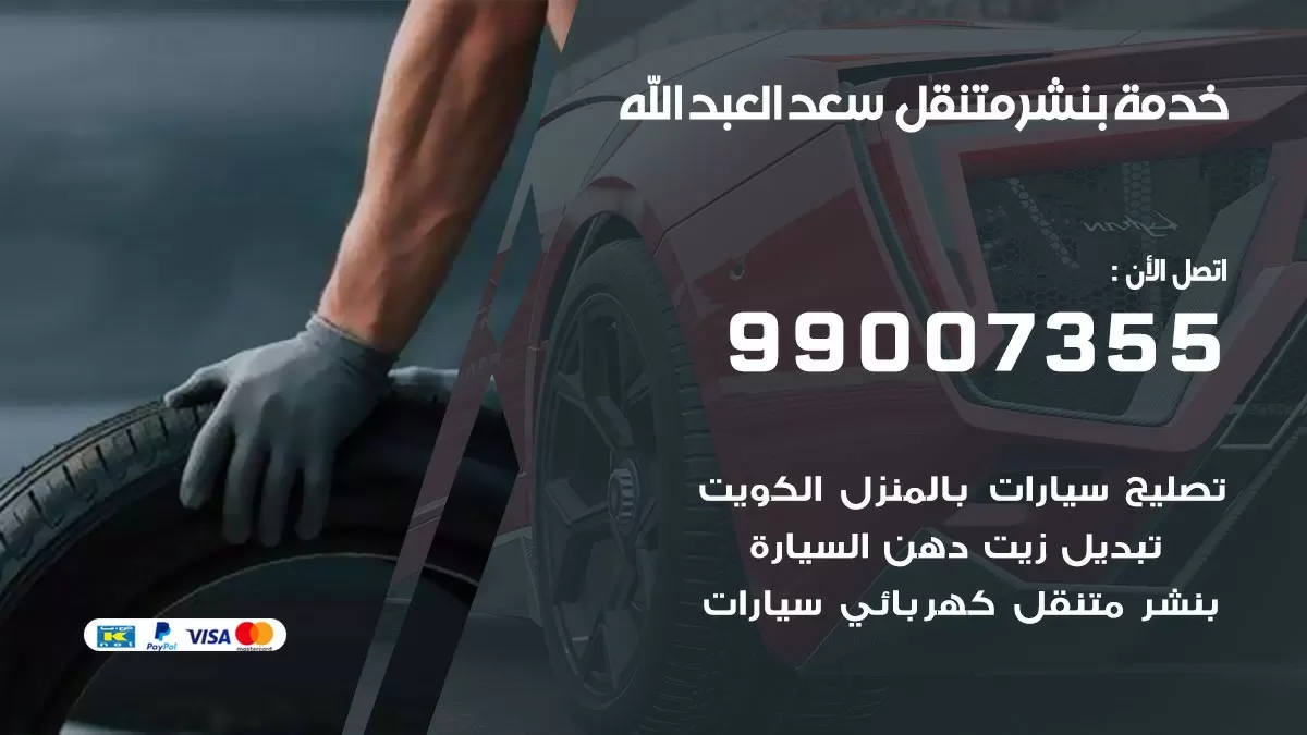 رقم خدمة بنشر سعد العبد الله 99007355 كراج متنقل بنشر متحرك سعد العبد الله