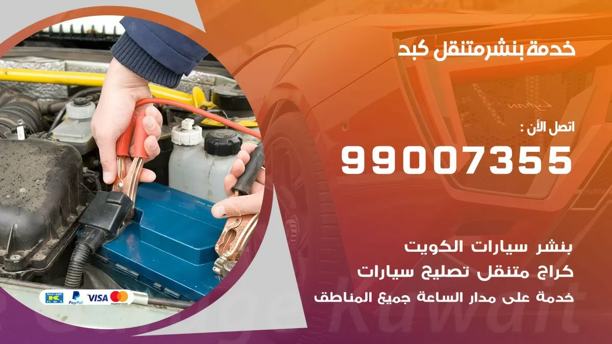 رقم خدمة بنشر كبد 99007355 كراج متنقل بنشر متحرك كبد