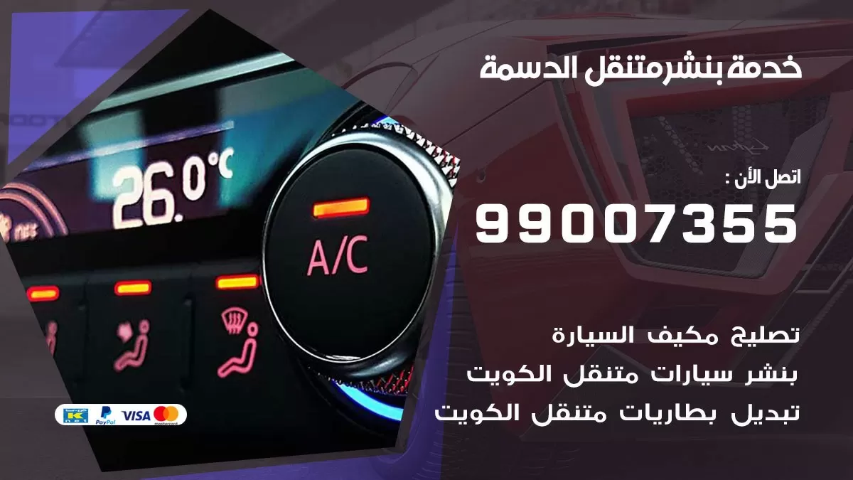 رقم خدمة بنشر الدسمة 99007355 كراج متنقل بنشر متحرك الدسمة