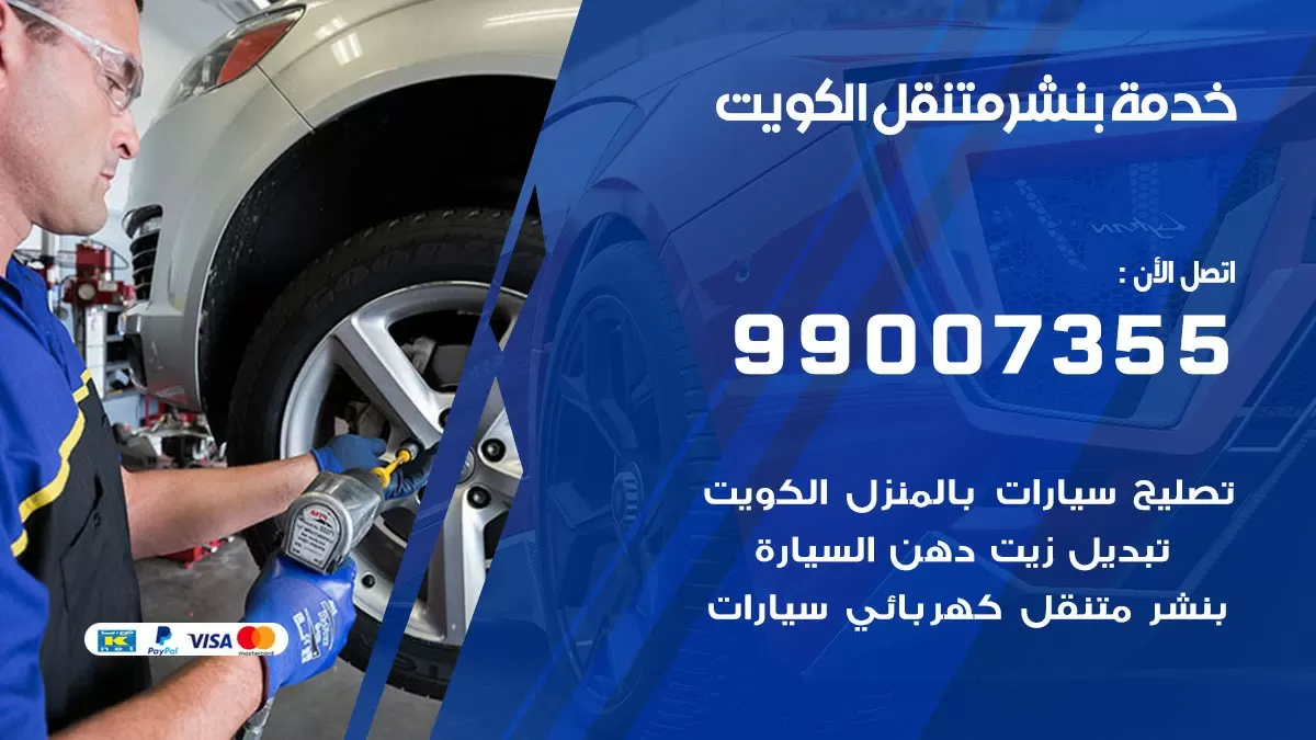 رقم خدمة بنشر ام الهيمان 99007355 كراج متنقل بنشر متحرك ام الهيمان