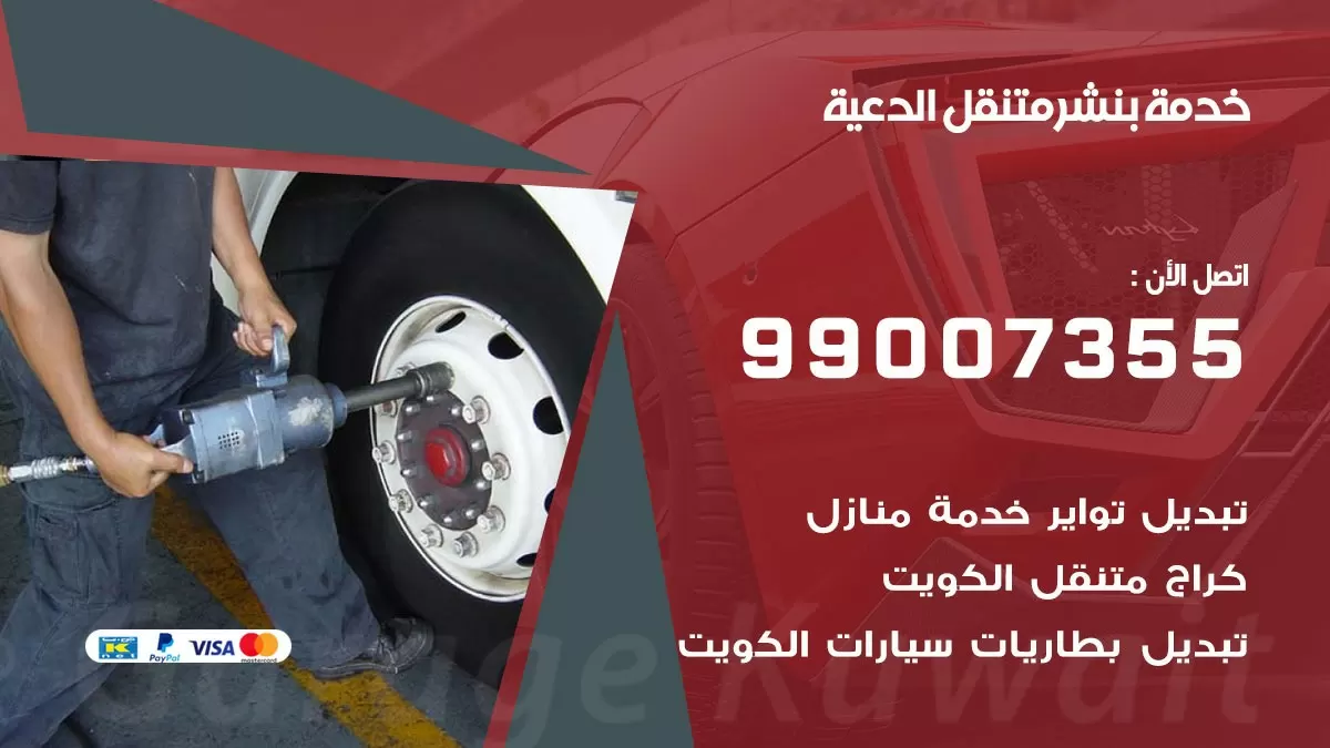 رقم خدمة بنشر الدعية 99007355 كراج متنقل بنشر متحرك الدعية