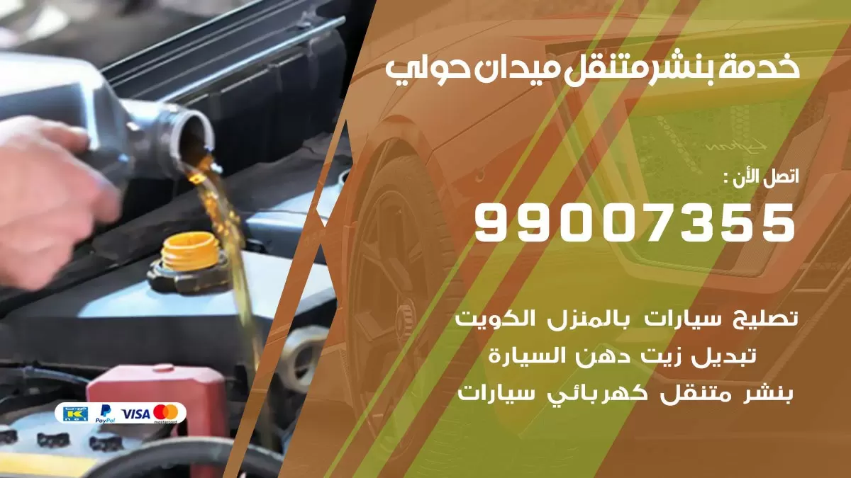 رقم خدمة بنشر ميدان حولي 99007355 كراج متنقل بنشر متحرك ميدان حولي