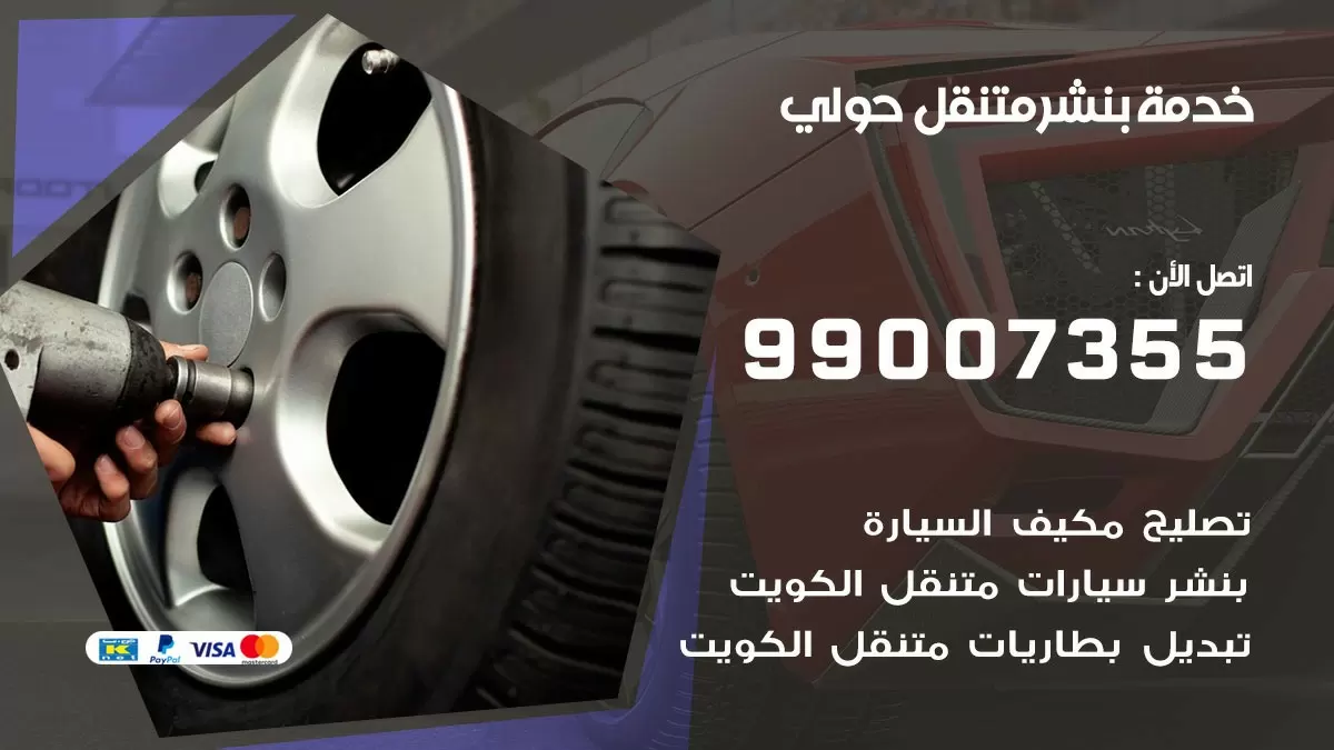 رقم خدمة بنشر حولي 99007355 كراج متنقل بنشر متحرك حولي
