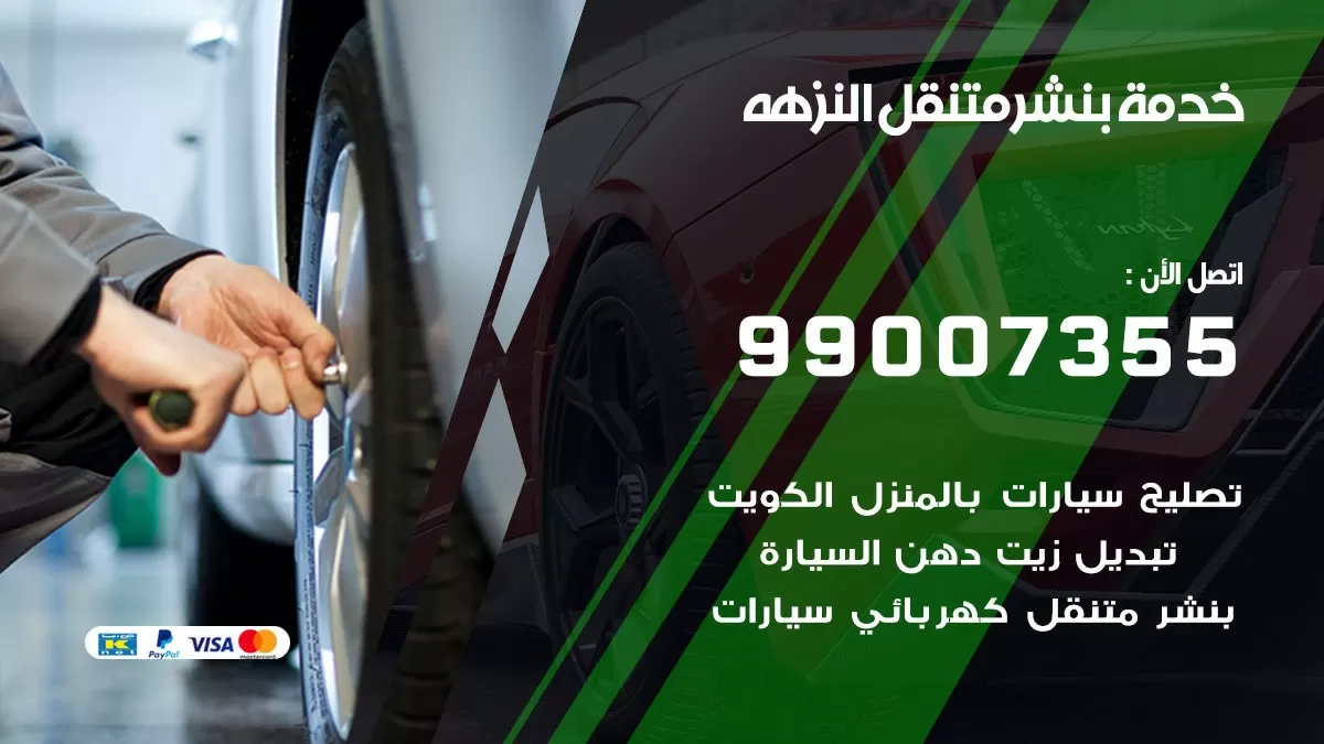 رقم خدمة بنشر النزهه 99007355 كراج متنقل بنشر متحرك النزهه