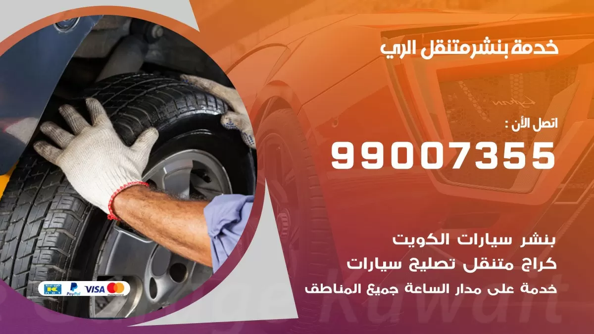 رقم خدمة بنشر الري 99007355 كراج متنقل بنشر متحرك الري