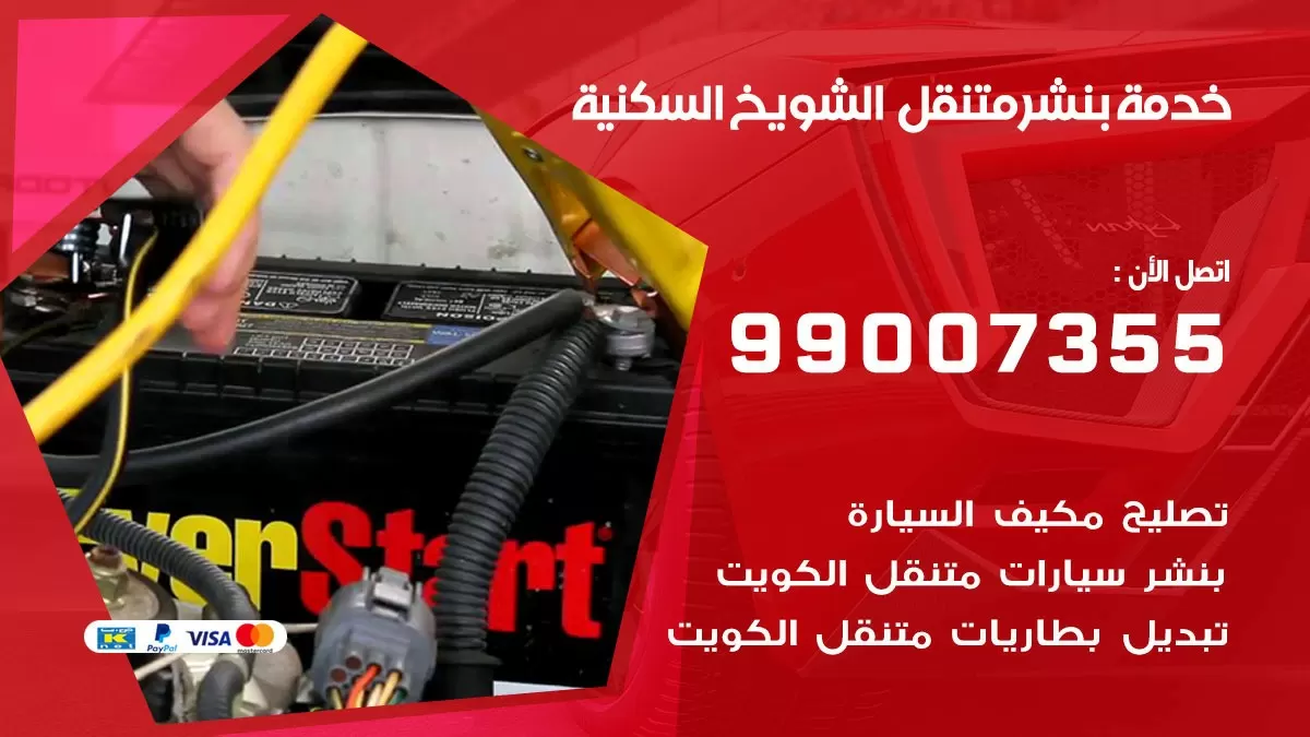 رقم خدمة بنشر الشويخ السكنية 99007355 كراج متنقل بنشر متحرك الشويخ السكنية