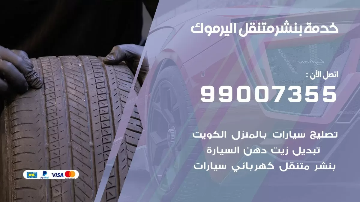 رقم خدمة بنشر اليرموك 99007355 كراج متنقل بنشر متحرك اليرموك