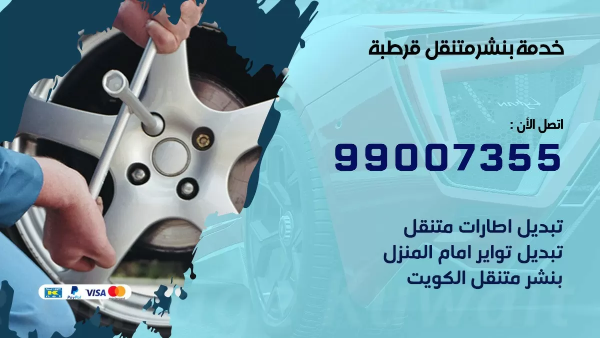 رقم خدمة بنشر قرطبة 99007355 كراج متنقل بنشر متحرك قرطبة