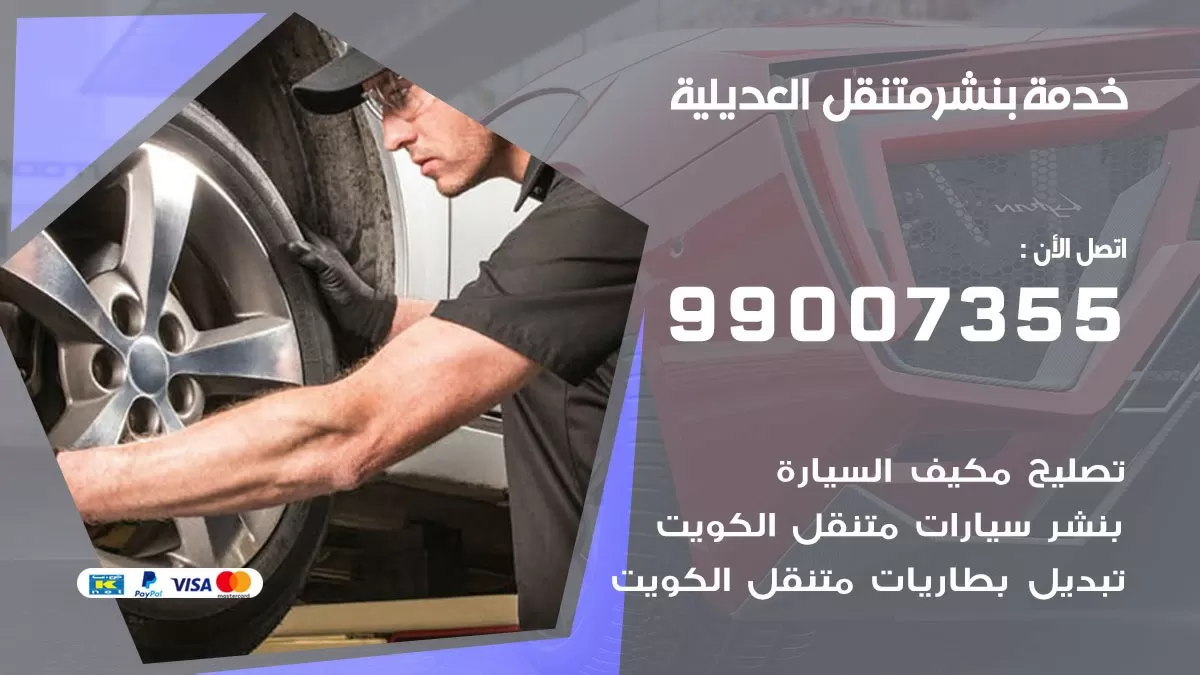 رقم خدمة بنشر العديلية 99007355 كراج متنقل بنشر متحرك العديلية