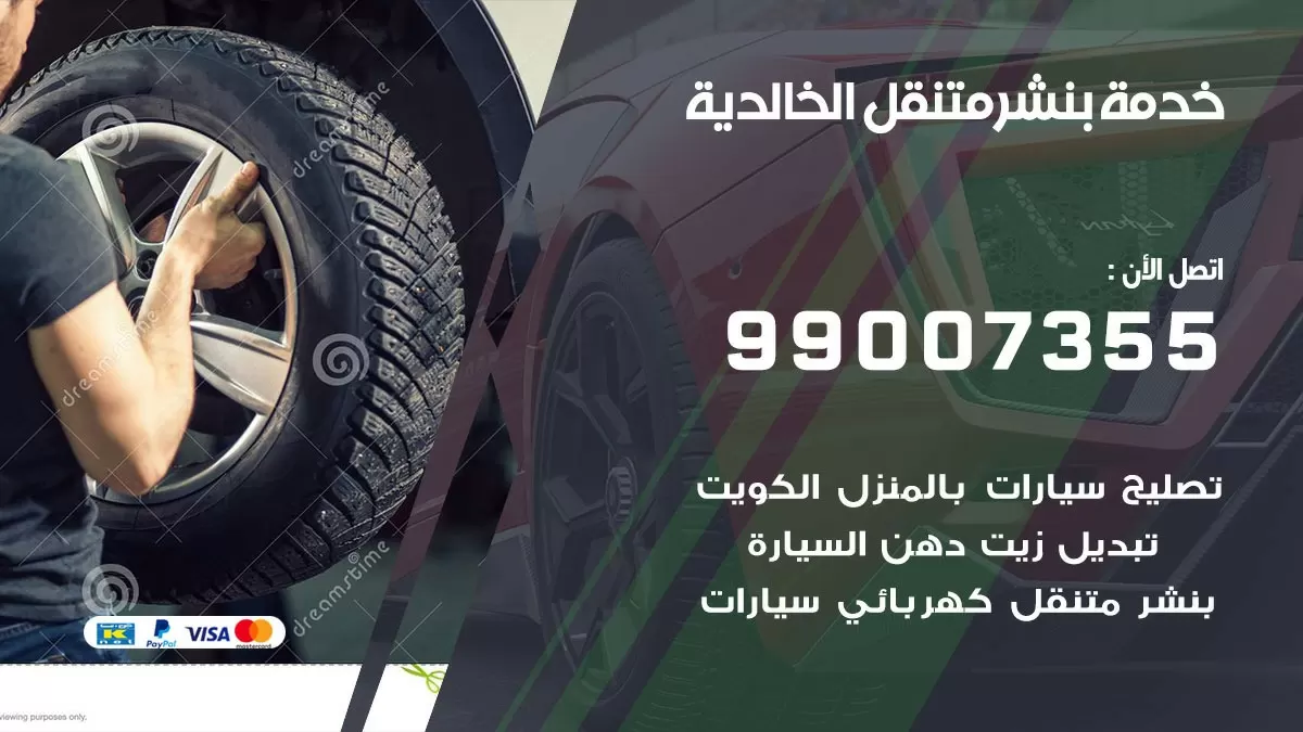 رقم خدمة بنشر الخالدية 99007355 كراج متنقل بنشر متحرك الخالدية