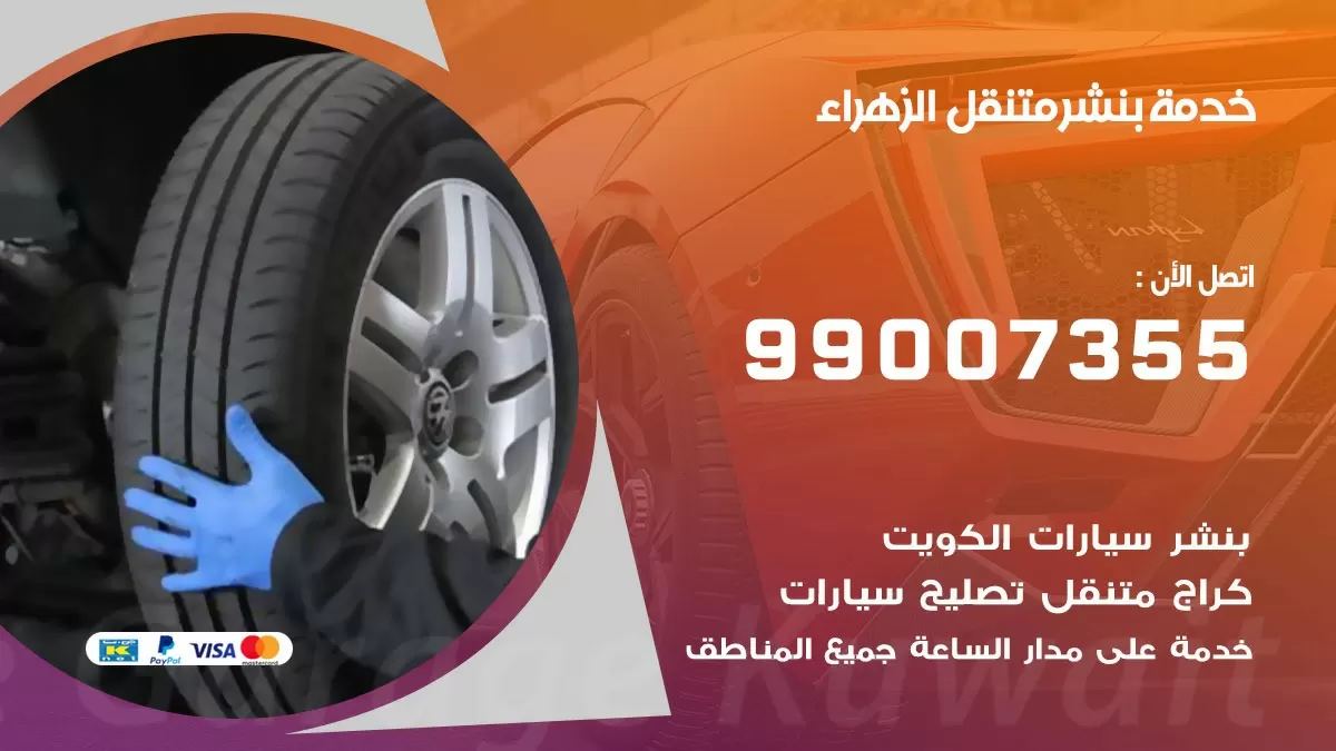 رقم خدمة بنشر الزهراء 99007355 كراج متنقل بنشر متحرك الزهراء