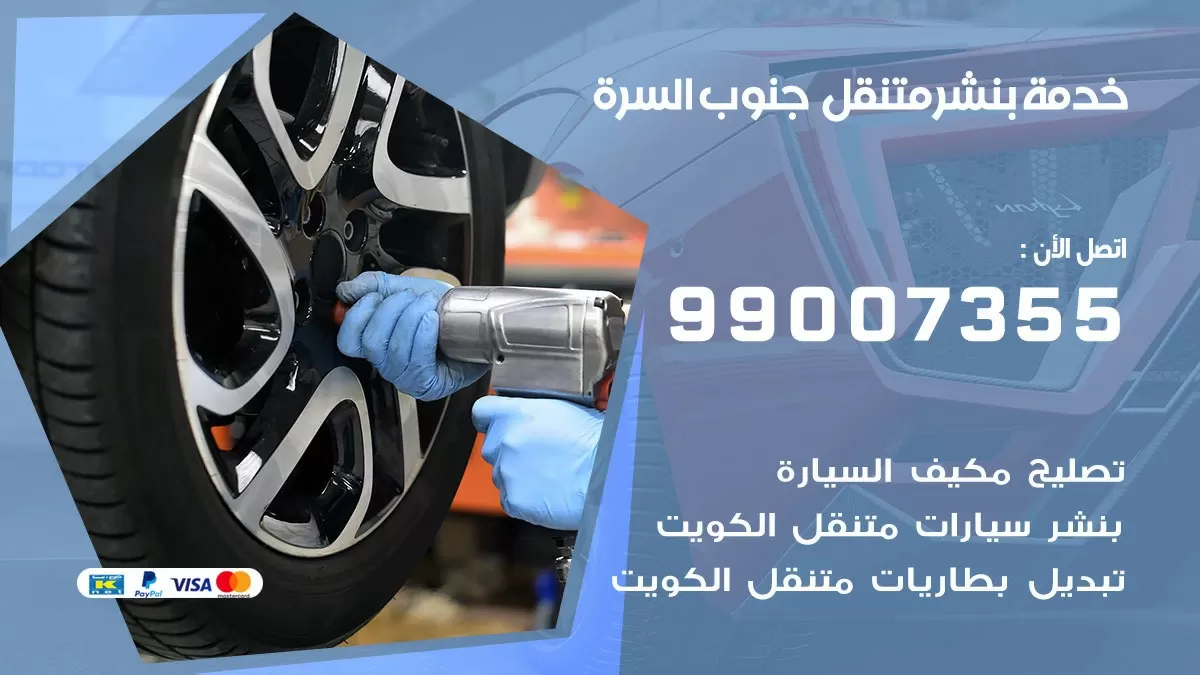 رقم خدمة بنشر جنوب السرة 99007355 كراج متنقل بنشر متحرك جنوب السرة
