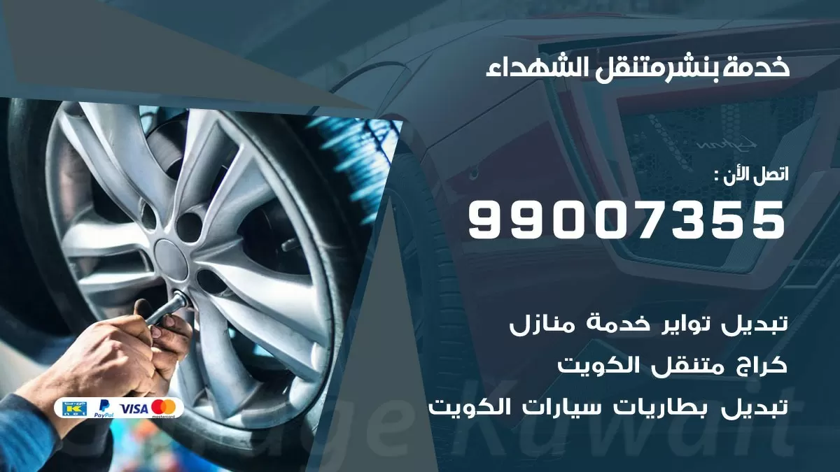 رقم خدمة بنشر الشهداء 99007355 كراج متنقل بنشر متحرك الشهداء