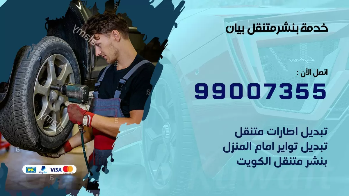 رقم خدمة بنشر بيان 99007355 كراج متنقل بنشر متحرك بيان