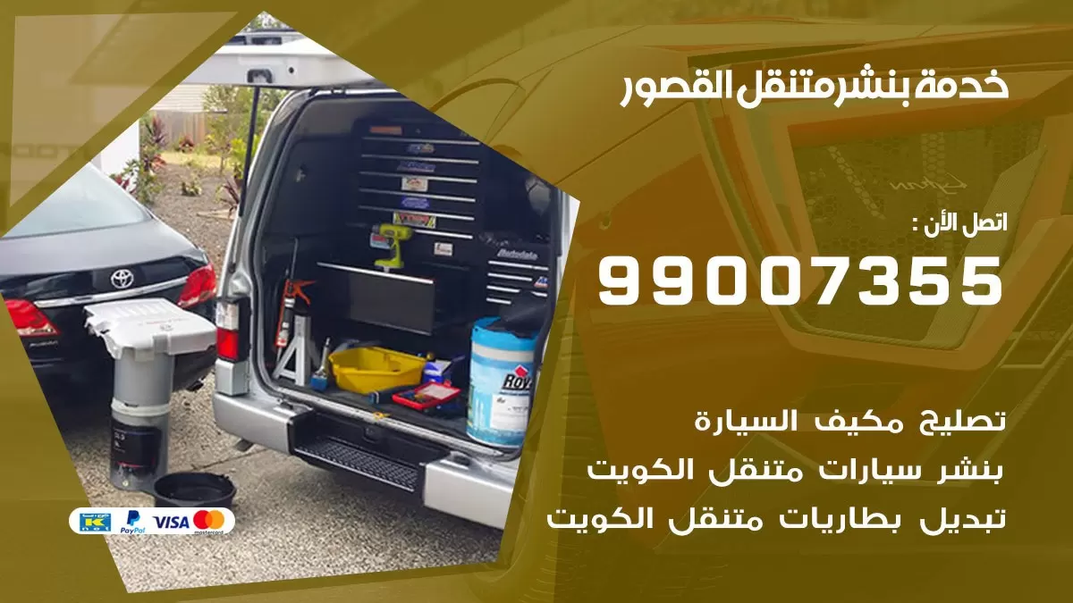 رقم خدمة بنشر القصور 99007355 كراج متنقل بنشر متحرك القصور
