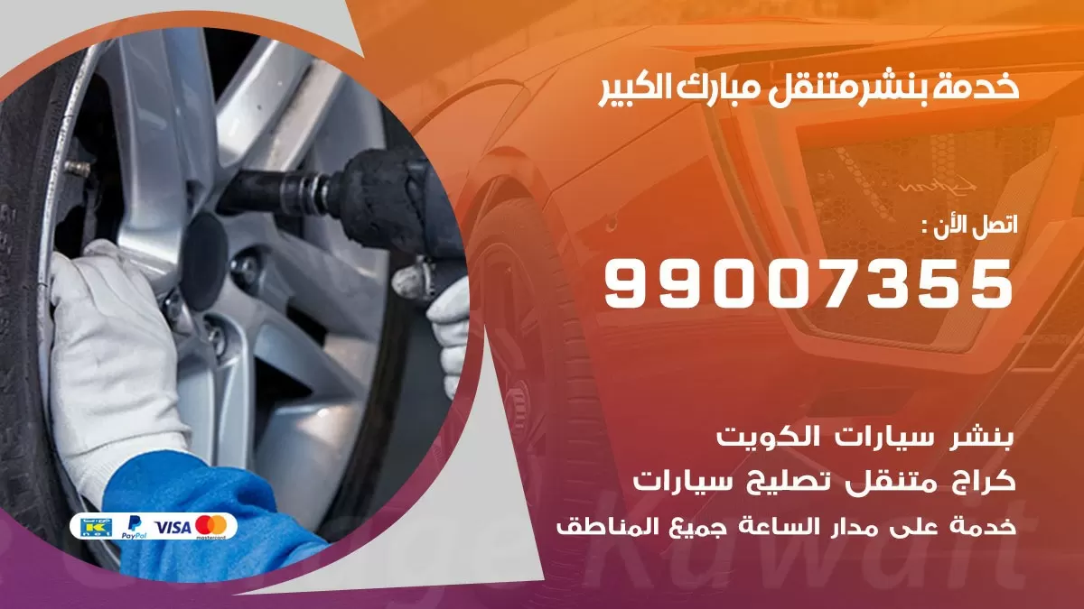رقم خدمة بنشر مبارك الكبير 99007355 كراج متنقل بنشر متحرك مبارك الكبير
