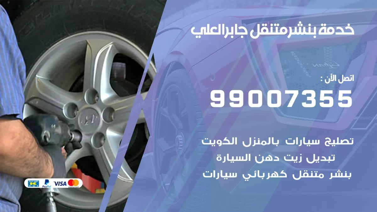 رقم خدمة بنشر جابر العلي 99007355 كراج متنقل بنشر متحرك جابر العلي