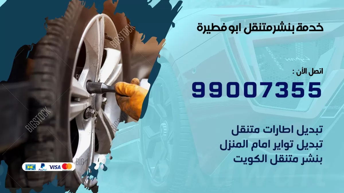 رقم خدمة بنشر ابو فطيرة 99007355 كراج متنقل بنشر متحرك ابو فطيرة