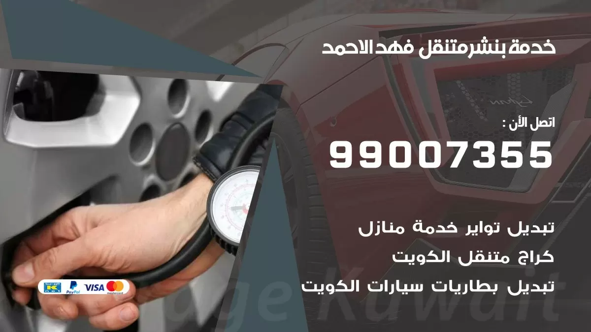 رقم خدمة بنشر فهد الاحمد 99007355 كراج متنقل بنشر متحرك فهد الاحمد