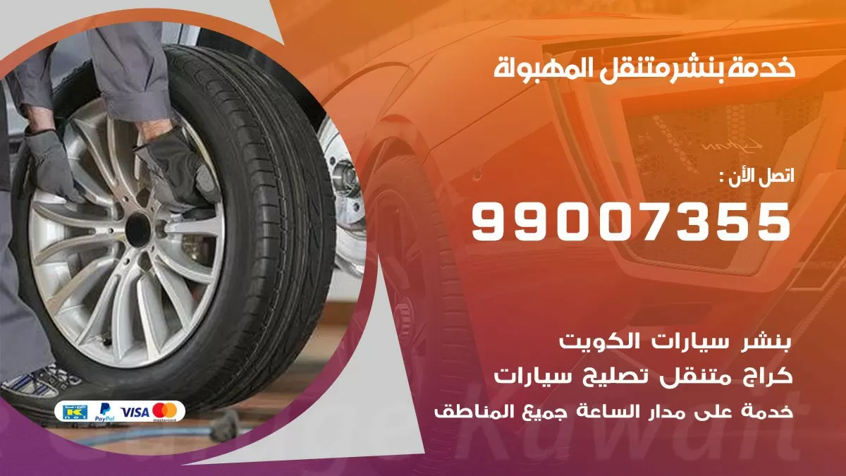 رقم خدمة بنشر المهبولة 99007355 كراج متنقل بنشر متحرك المهبولة