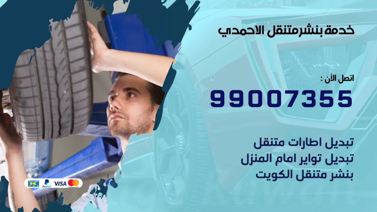 رقم خدمة بنشر الاحمدي 99007355 كراج متنقل بنشر متحرك الاحمدي