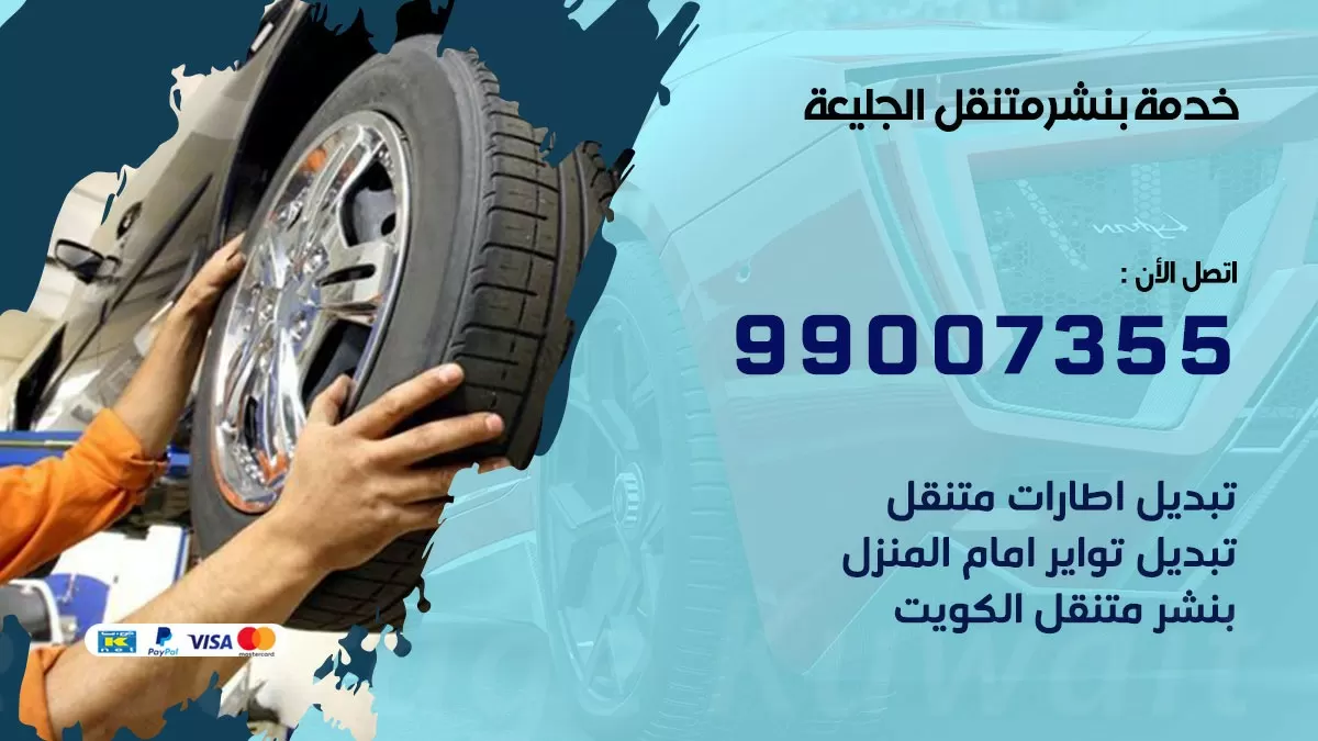 رقم خدمة بنشر الجليعة 99007355 كراج متنقل بنشر متحرك الجليعة