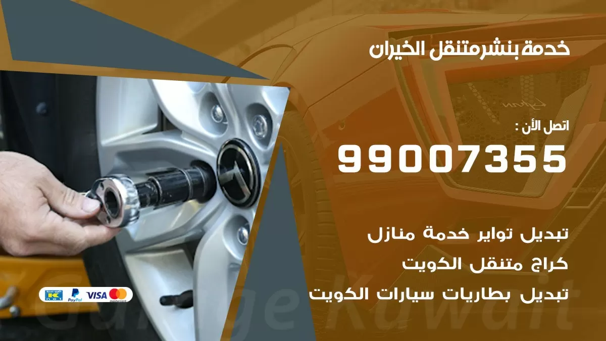 رقم خدمة بنشر الخيران 99007355 كراج متنقل بنشر متحرك الخيران