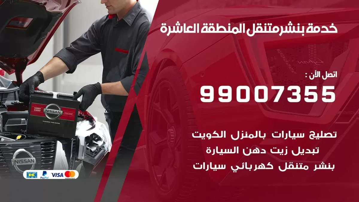 رقم خدمة بنشر المنطقة العاشرة 99007355 كراج متنقل بنشر متحرك المنطقة العاشرة