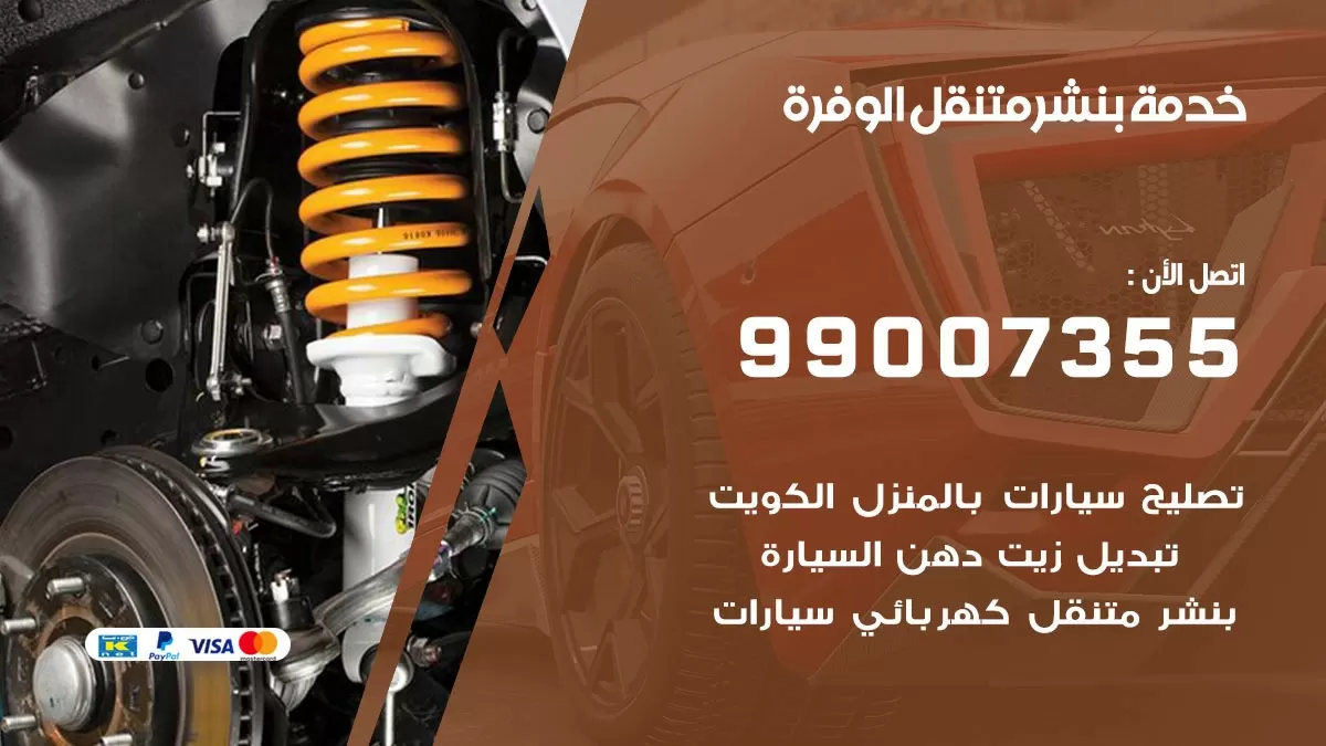 رقم خدمة بنشر الوفرة 99007355 كراج متنقل بنشر متحرك الوفرة