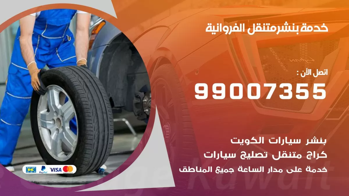 رقم خدمة بنشر الفروانية 99007355 كراج متنقل بنشر متحرك الفروانية