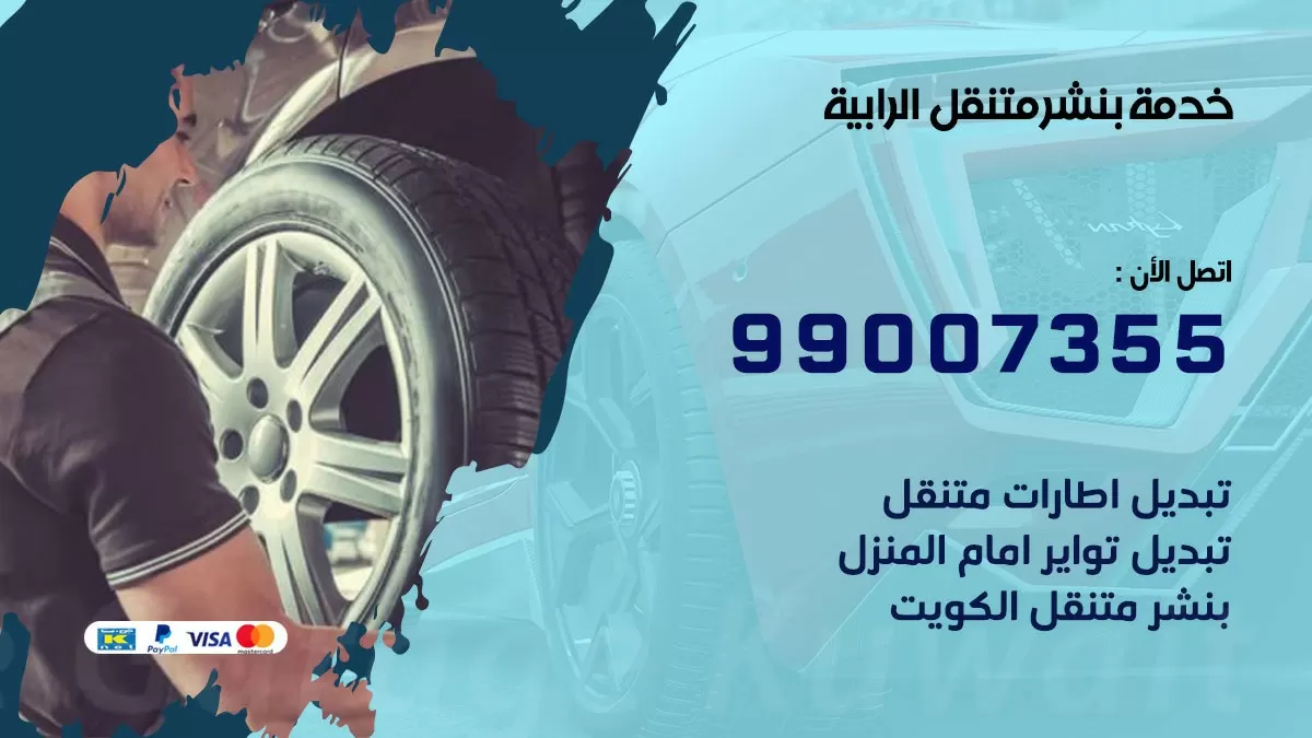 رقم خدمة بنشر الرابية 99007355 كراج متنقل بنشر متحرك الرابية