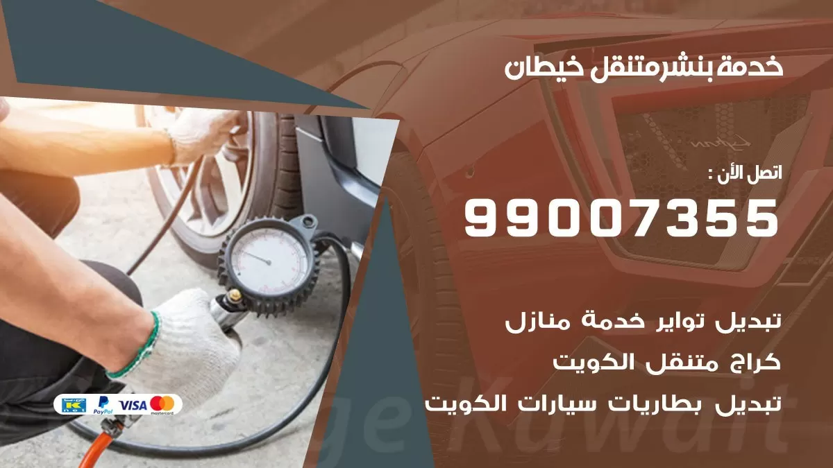 رقم خدمة بنشر خيطان 99007355 كراج متنقل بنشر متحرك خيطان
