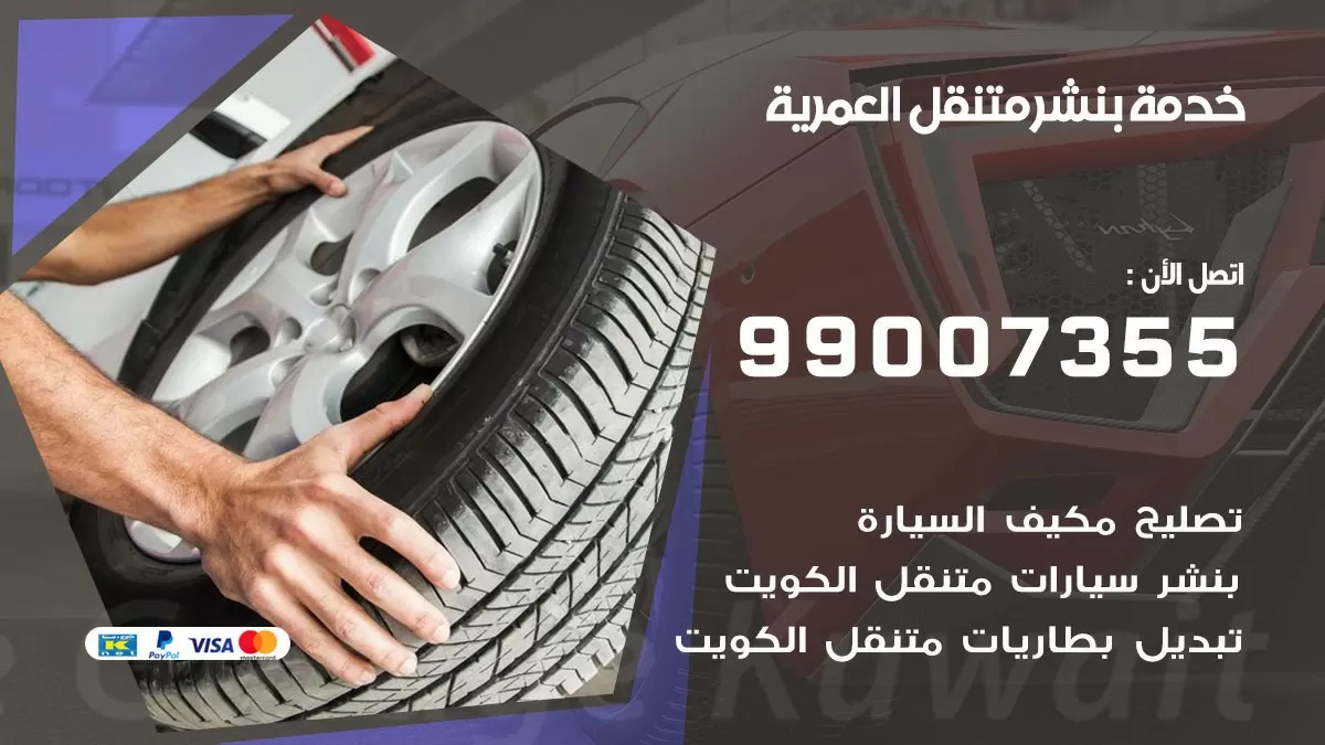 رقم خدمة بنشر العمرية 99007355 كراج متنقل بنشر متحرك العمرية