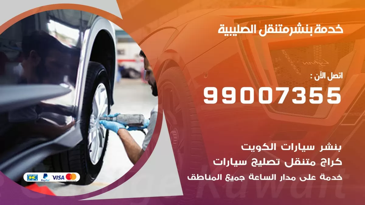 رقم خدمة بنشر الصليبية 99007355 كراج متنقل بنشر متحرك الصليبية