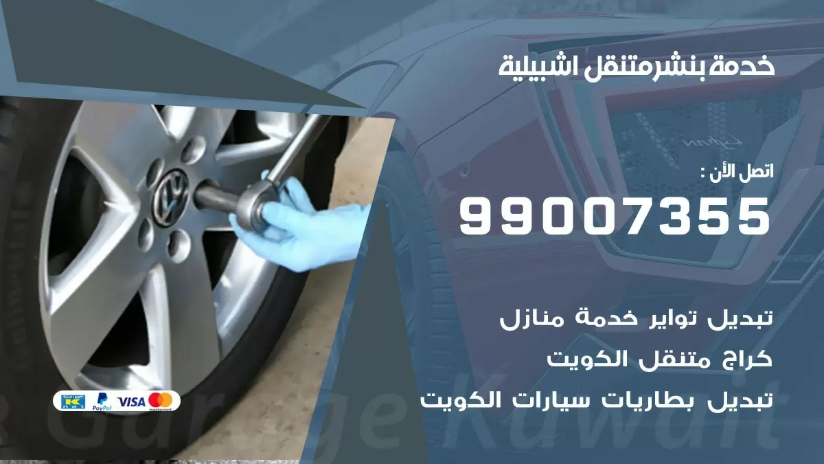 رقم خدمة بنشر اشبيلية 99007355 كراج متنقل بنشر متحرك اشبيلية