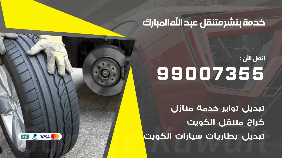 رقم خدمة بنشر عبد الله المبارك 99007355 كراج متنقل بنشر متحرك عبد الله المبارك